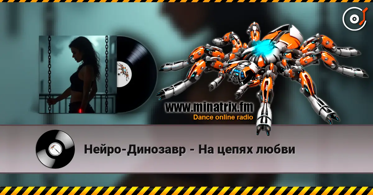 Нейро-Динозавр - На цепях любви listen online in high quality | Minatrix.FM