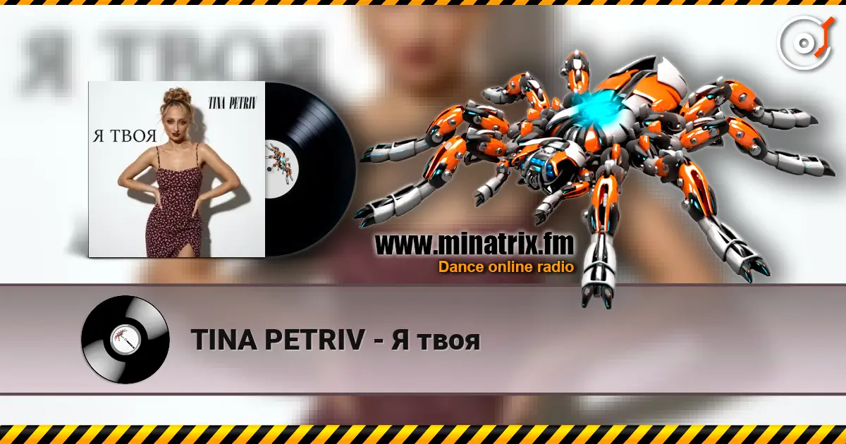 TINA PETRIV - Я твоя listen online in high quality | Minatrix.FM