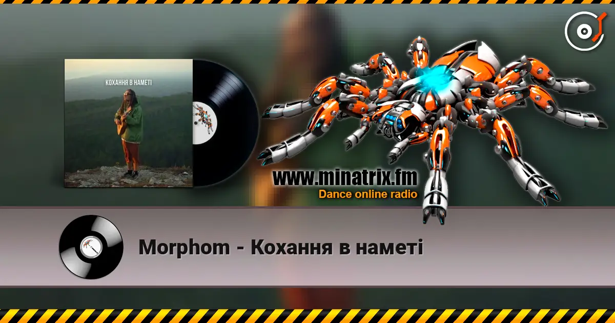 Morphom - Кохання в наметі listen online in high quality | Minatrix.FM