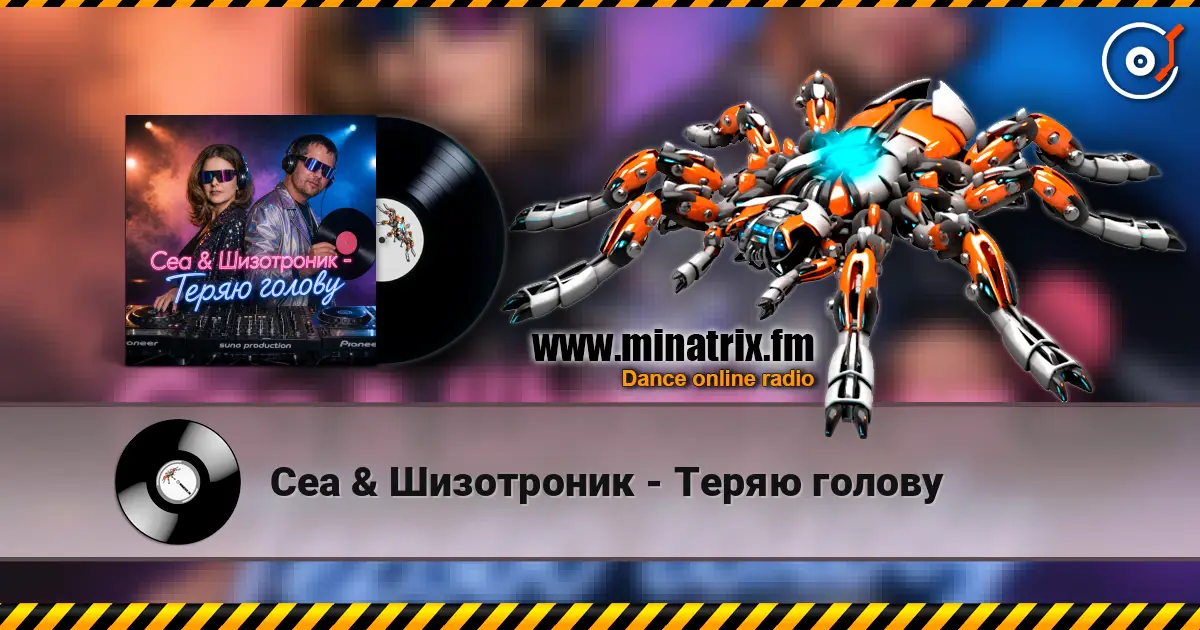 Cea & Шизотроник - Теряю голову listen online in high quality | Minatrix.FM