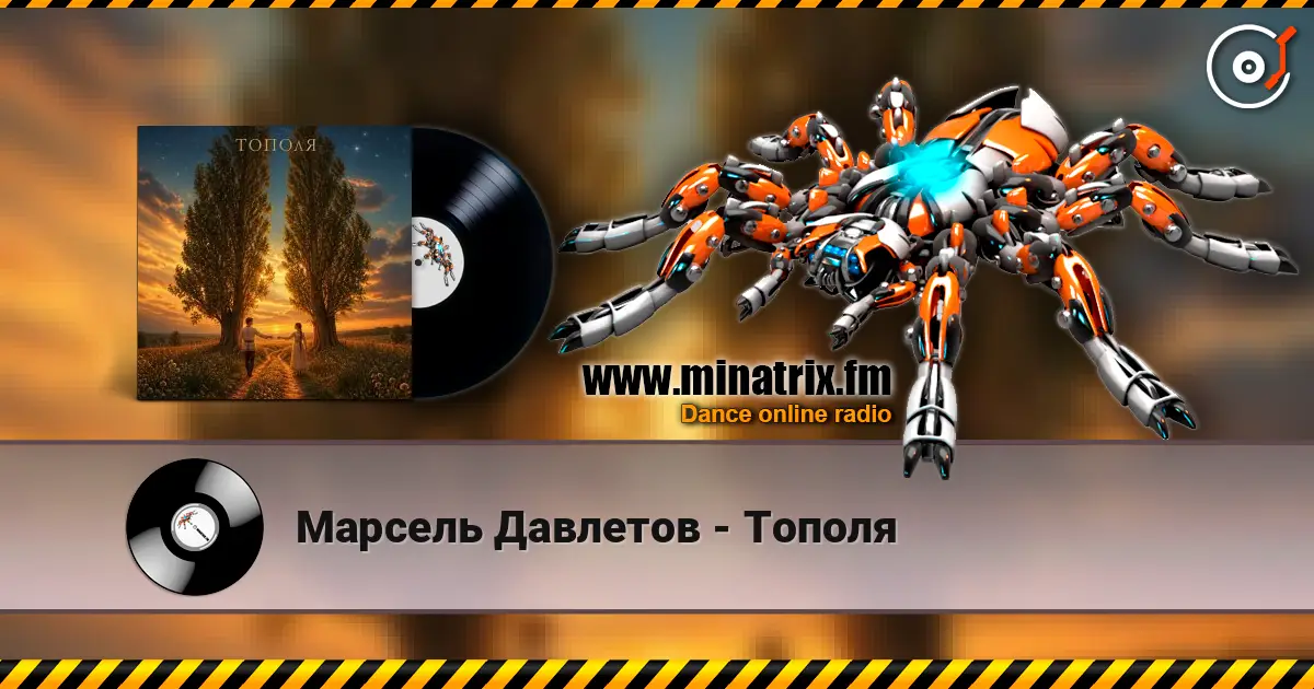 Марсель Давлетов - Тополя listen online in high quality | Minatrix.FM