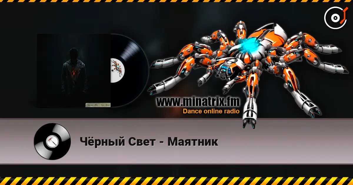 Чёрный Свет - Маятник listen online in high quality | Minatrix.FM