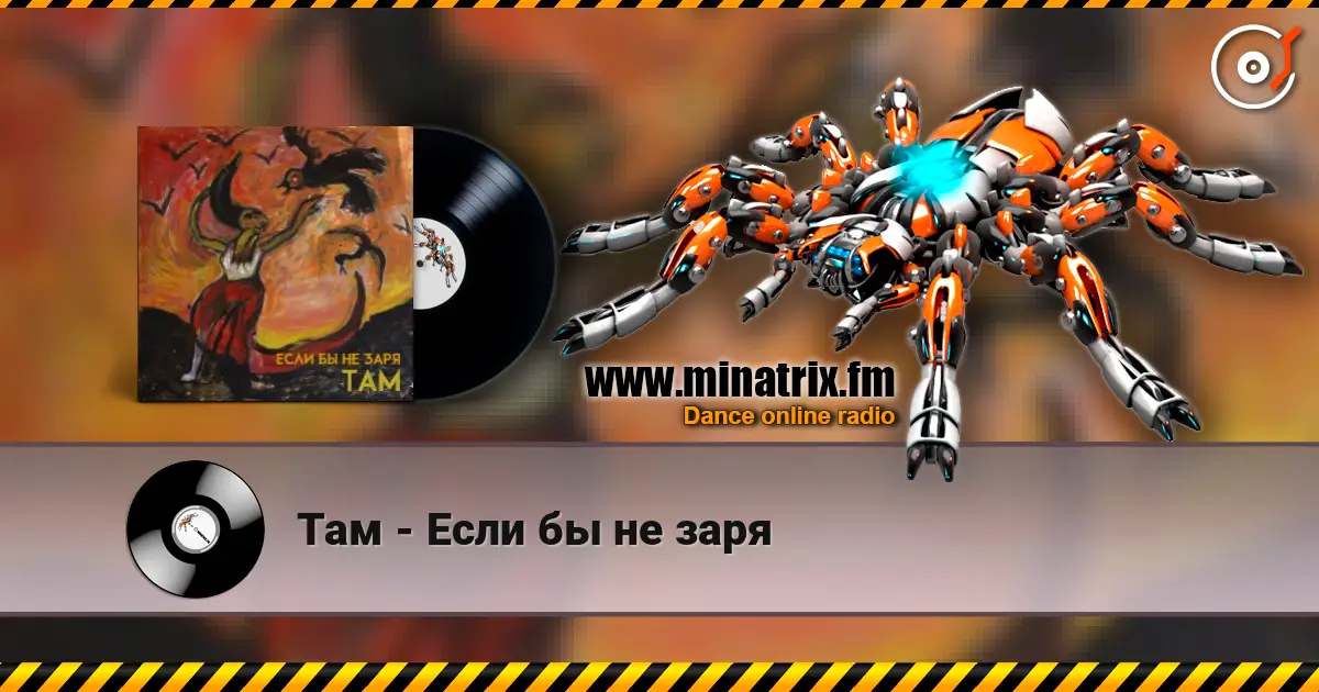 Там - Если бы не заря listen online in high quality | Minatrix.FM