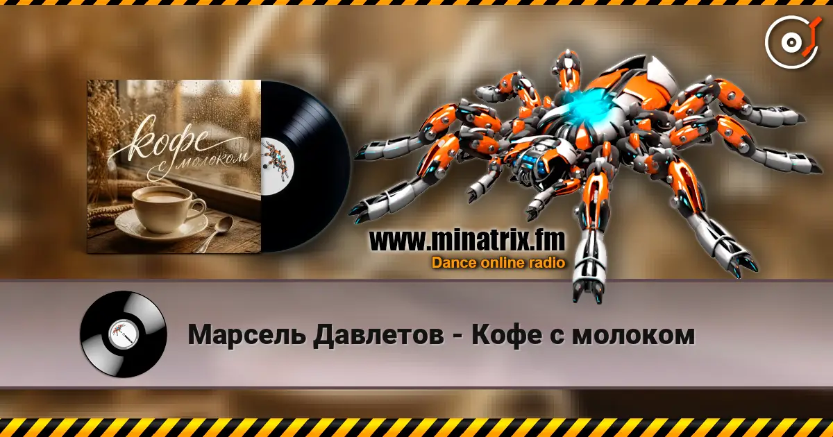 Марсель Давлетов - Кофе с молоком listen online in high quality | Minatrix.FM