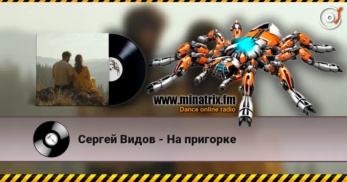 Сергей Видов - На пригорке listen online in high quality | Minatrix.FM