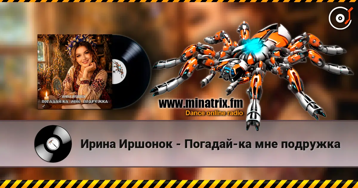 Ирина Иршонок - Погадай-ка мне подружка listen online in high quality | Minatrix.FM