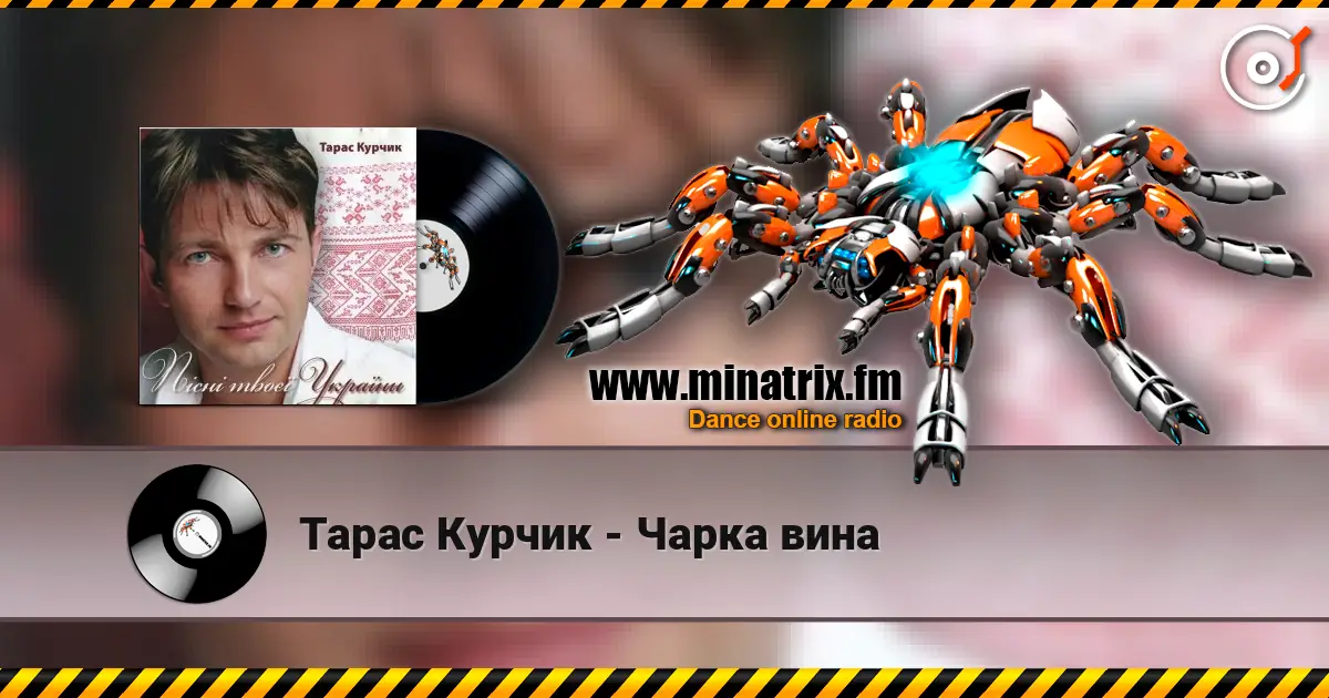 Тарас Курчик - Чарка вина listen online in high quality | Minatrix.FM