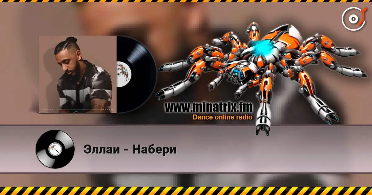 Эллаи - Набери listen online in high quality | Minatrix.FM