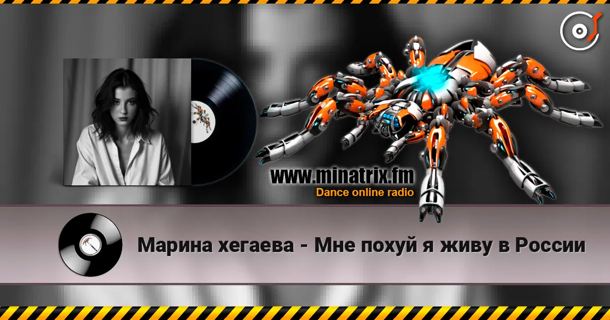 Марина хегаева - Мне похуй я живу в России listen online in high quality | Minatrix.FM