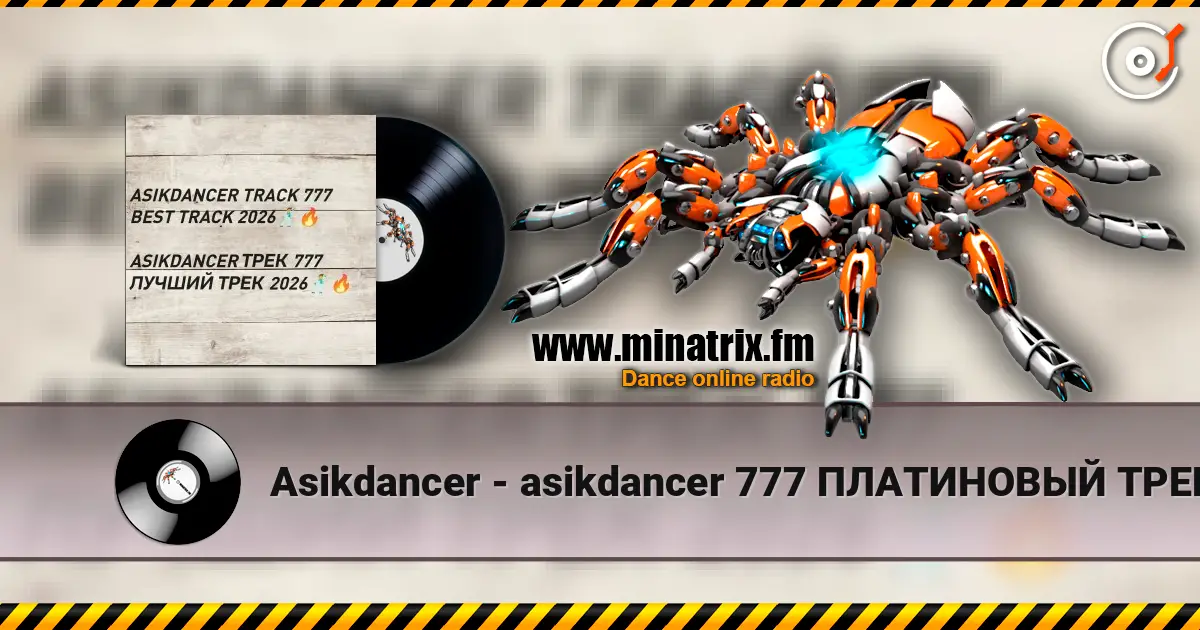 Asikdancer - asikdancer 777 ПЛАТИНОВЫЙ ТРЕК 2026 ГОДА listen online in high quality | Minatrix.FM