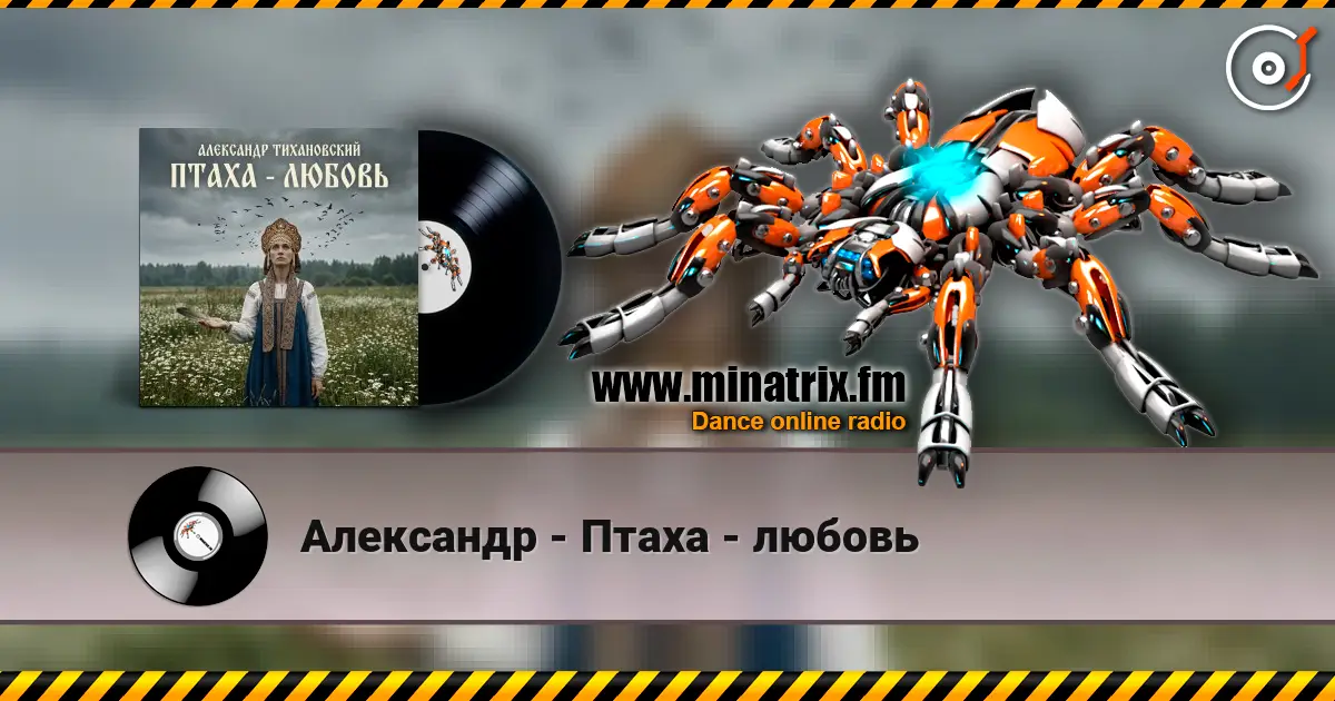 Александр - Птаха - любовь listen online in high quality | Minatrix.FM