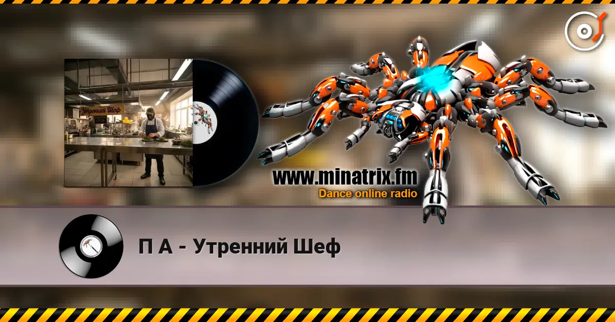 П А - Утренний Шеф listen online in high quality | Minatrix.FM