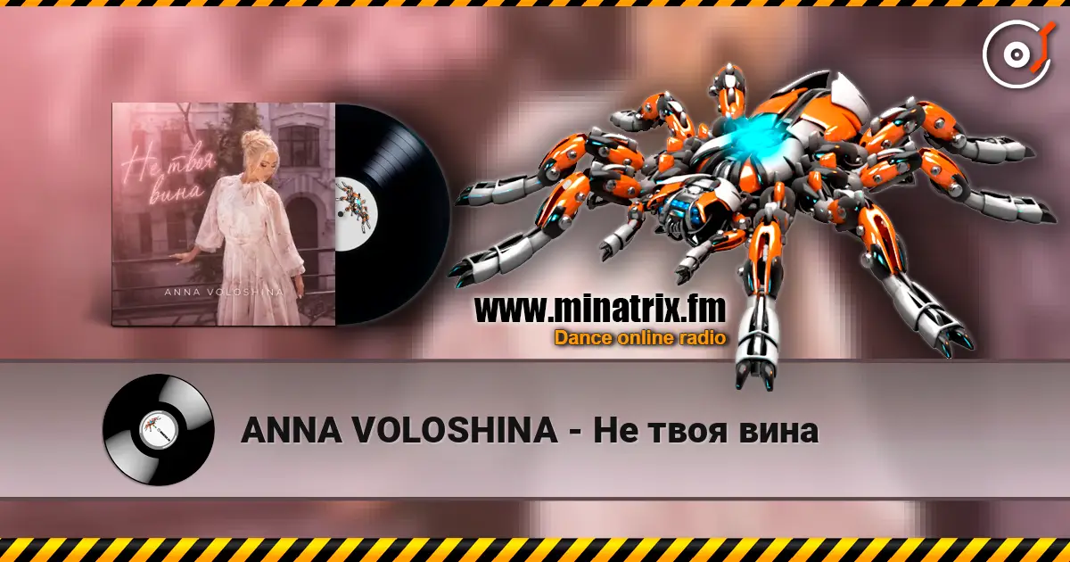 ANNA VOLOSHINA - Не твоя вина listen online in high quality | Minatrix.FM