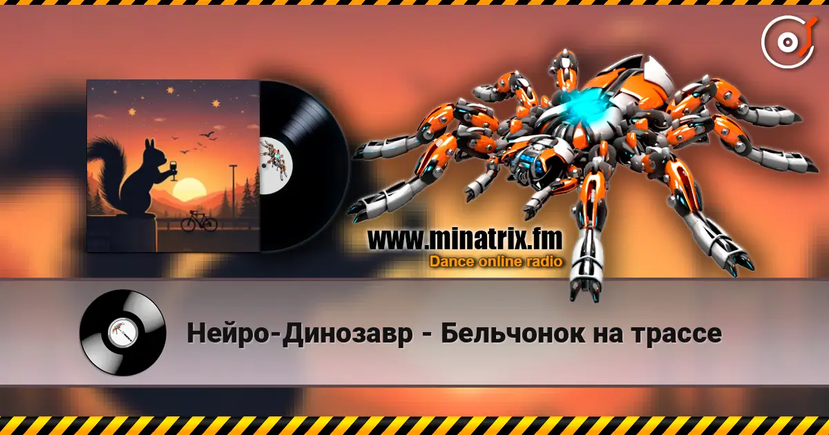 Нейро-Динозавр - Бельчонок на трассе listen online in high quality | Minatrix.FM