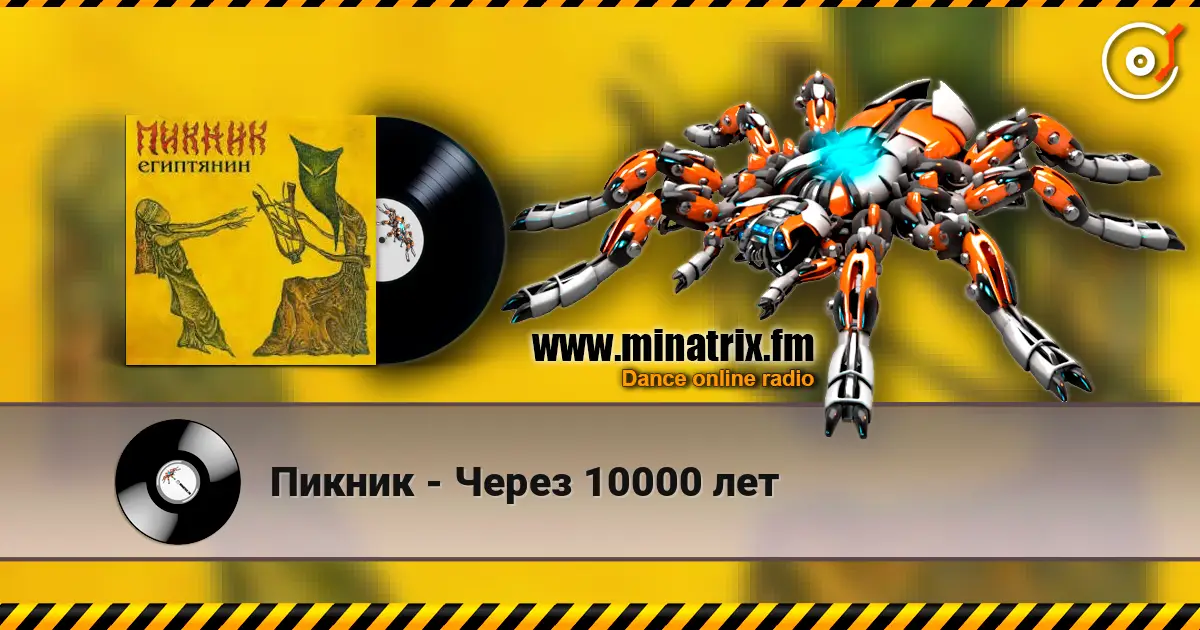 Пикник - Через 10000 лет listen online in high quality | Minatrix.FM