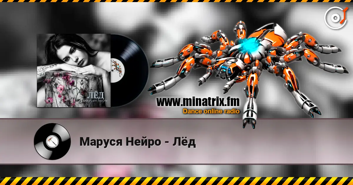 Маруся Нейро - Лёд listen online in high quality | Minatrix.FM