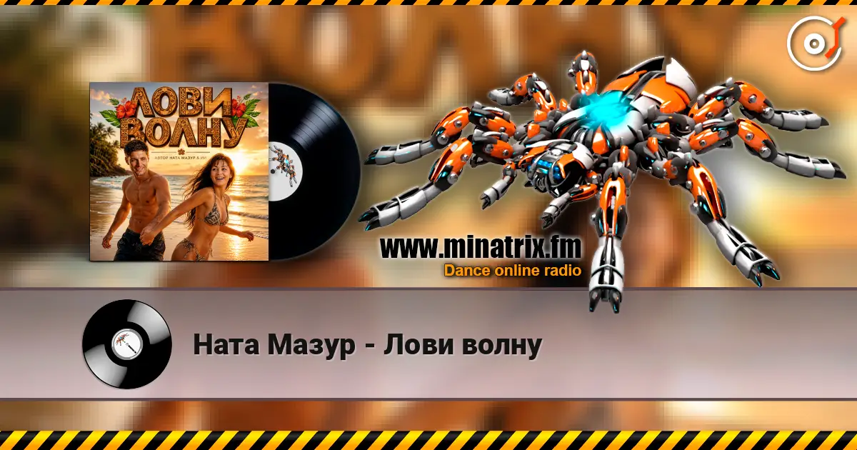 Ната Мазур - Лови волну listen online in high quality | Minatrix.FM