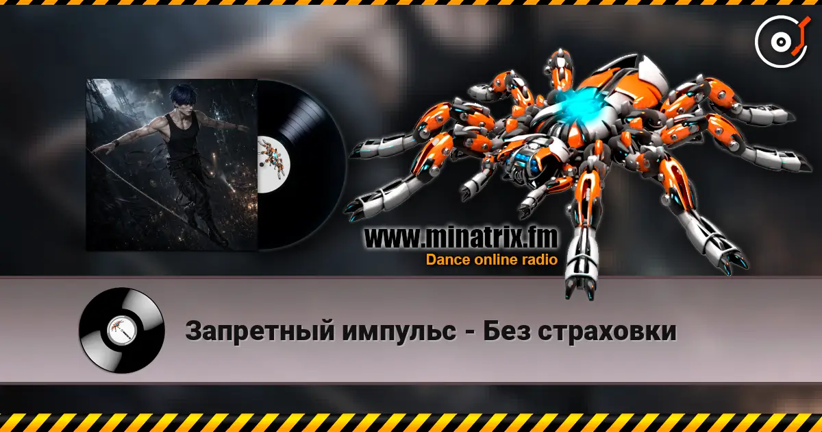 Запретный импульс - Без страховки listen online in high quality | Minatrix.FM