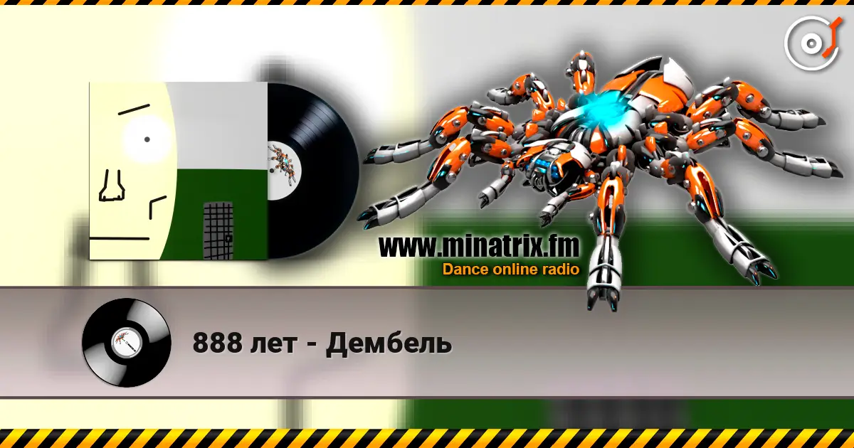 888 лет - Дембель listen online in high quality | Minatrix.FM