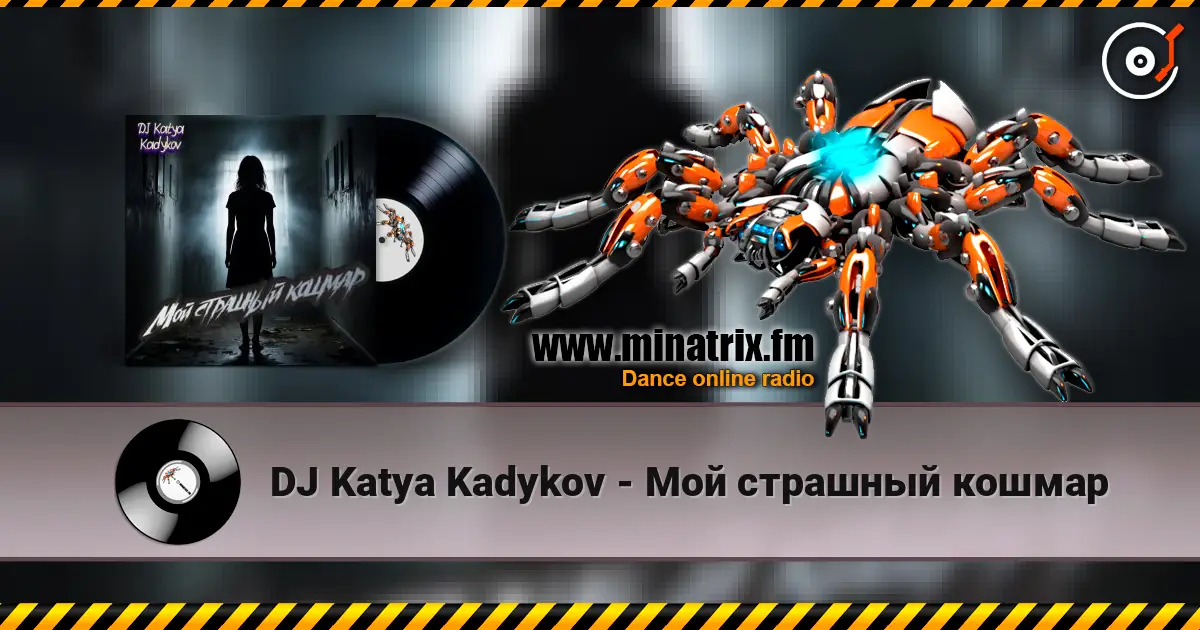 DJ Katya Kadykov - Мой страшный кошмар listen online in high quality | Minatrix.FM