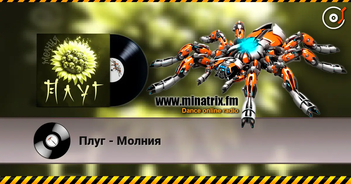 Плуг - Молния listen online in high quality | Minatrix.FM