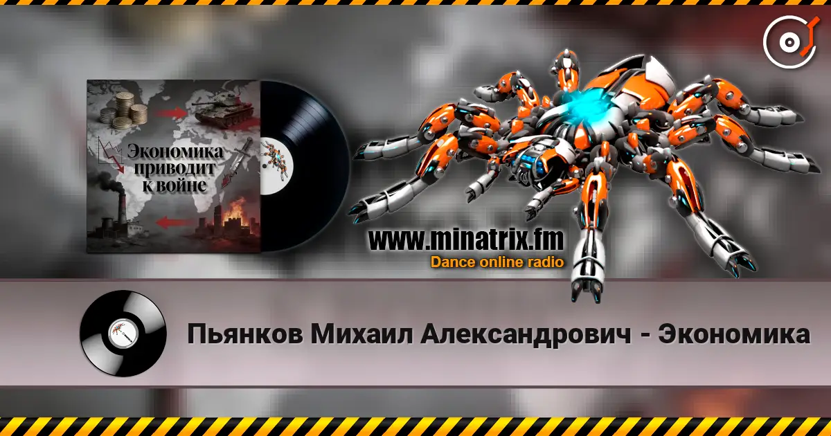 Пьянков Михаил Александрович - Экономика listen online in high quality | Minatrix.FM