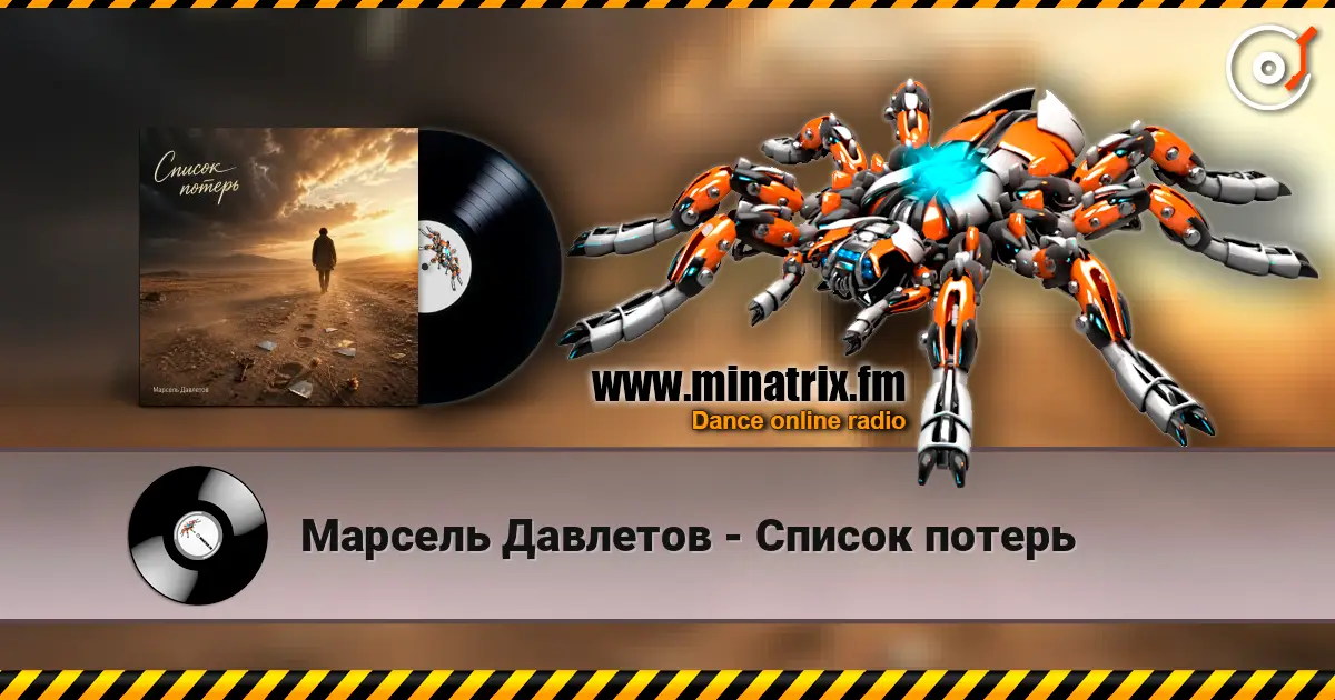Марсель Давлетов - Список потерь listen online in high quality | Minatrix.FM