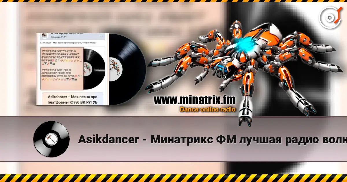 Asikdancer - Минатрикс ФМ лучшая радио волна listen online in high quality | Minatrix.FM
