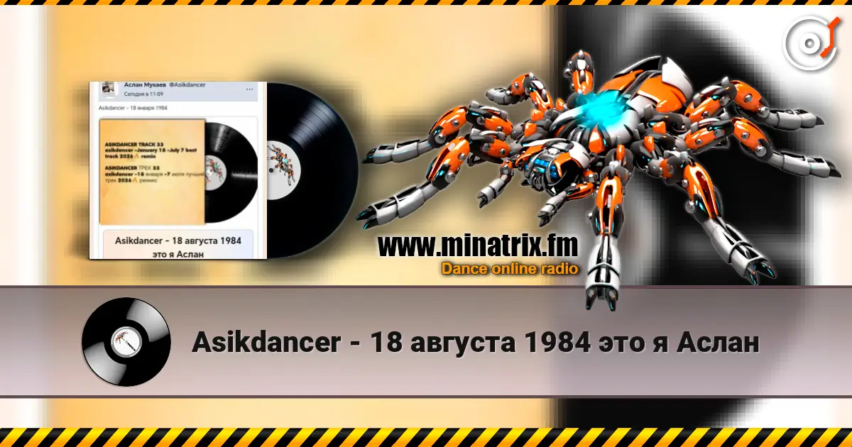 Asikdancer - 18 августа 1984 это я Аслан listen online in high quality | Minatrix.FM