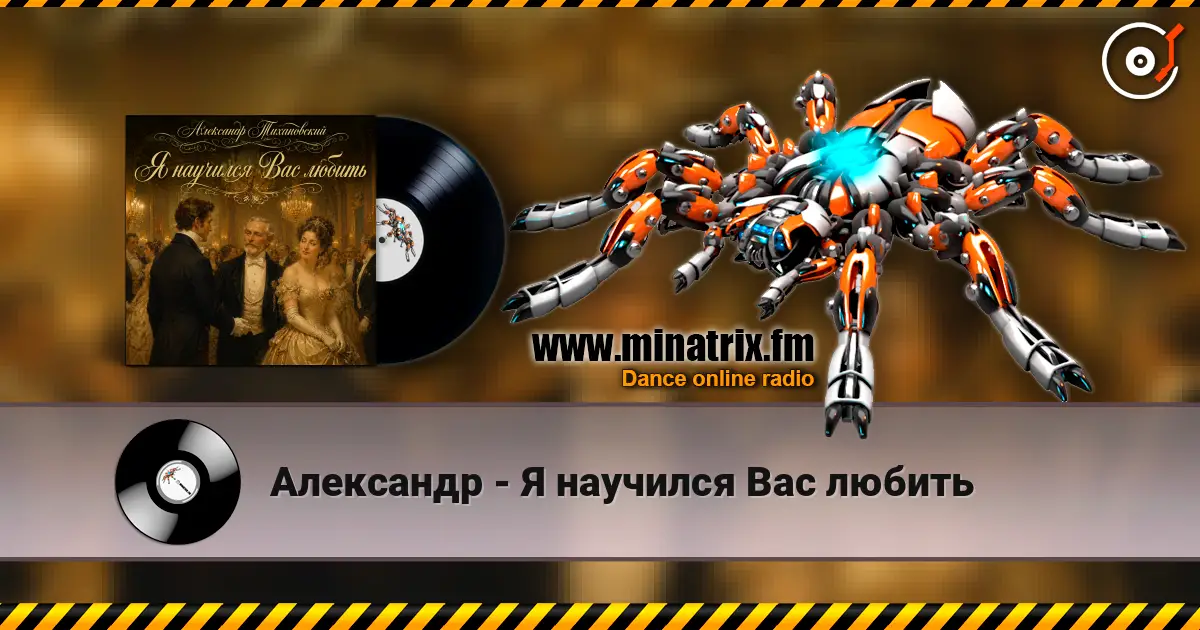 Александр - Я научился Вас любить listen online in high quality | Minatrix.FM