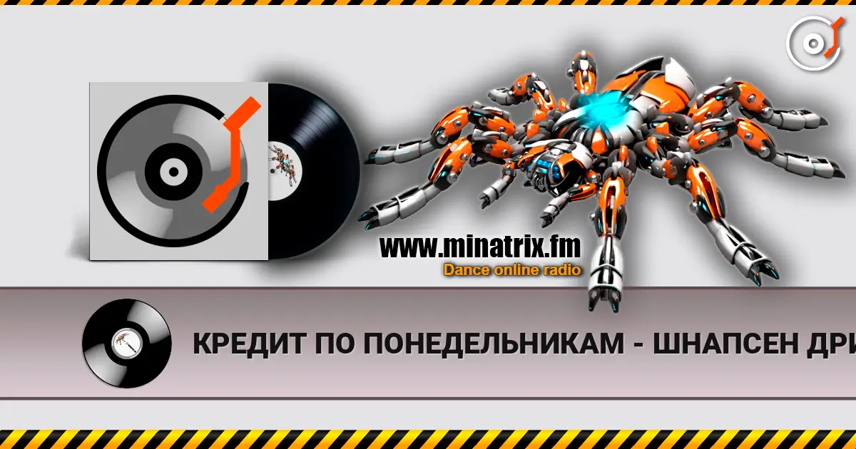 КРЕДИТ ПО ПОНЕДЕЛЬНИКАМ - ШНАПСЕН ДРИНКИН listen online in high quality | Minatrix.FM