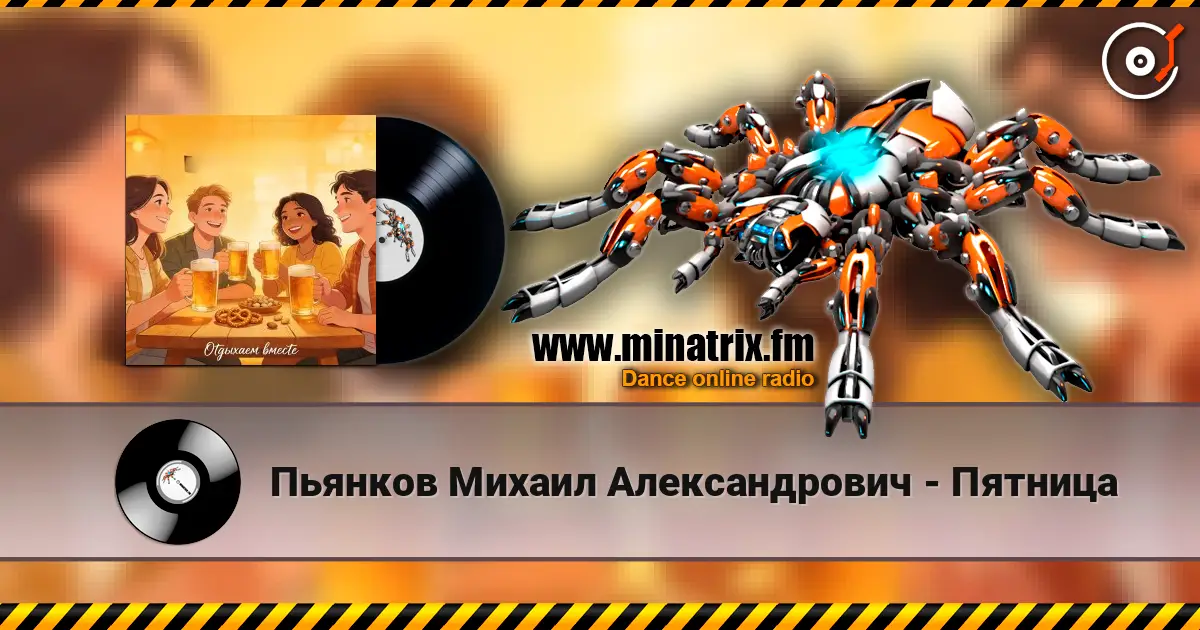 Пьянков Михаил Александрович - Пятница listen online in high quality | Minatrix.FM