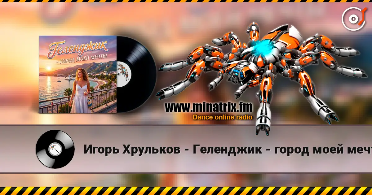 Игорь Хрульков - Геленджик - город моей мечты listen online in high quality | Minatrix.FM