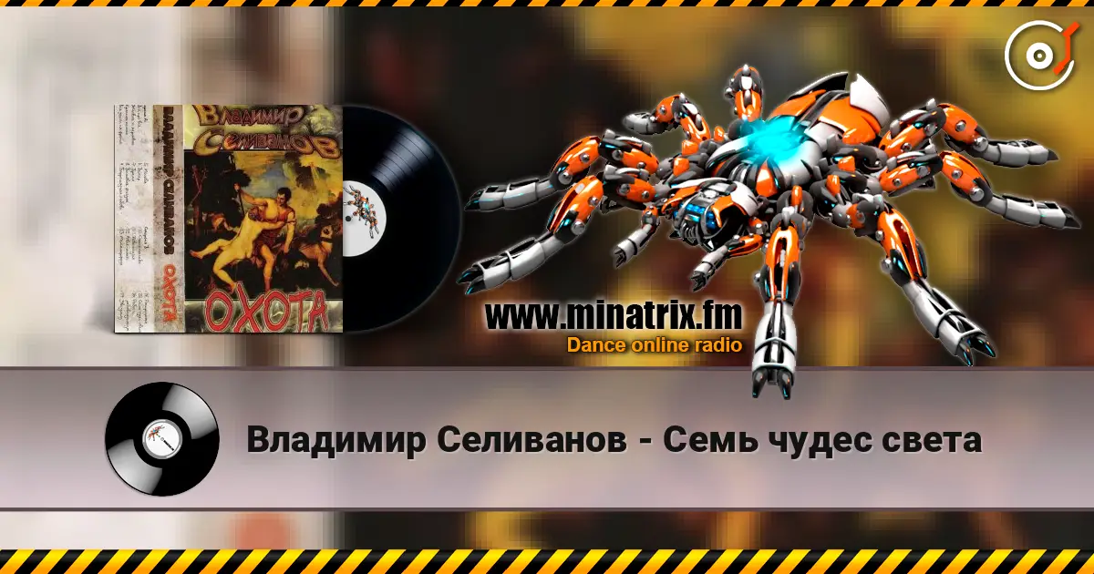 Владимир Селиванов - Семь чудес света listen online in high quality | Minatrix.FM