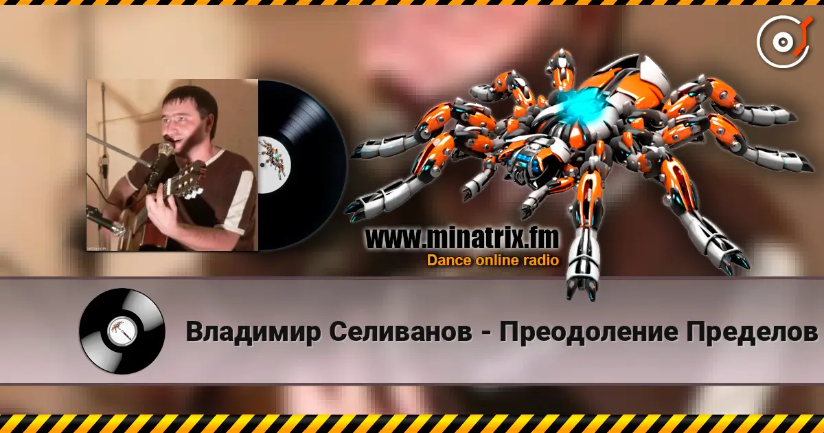 Владимир Селиванов - Преодоление Пределов listen online in high quality | Minatrix.FM