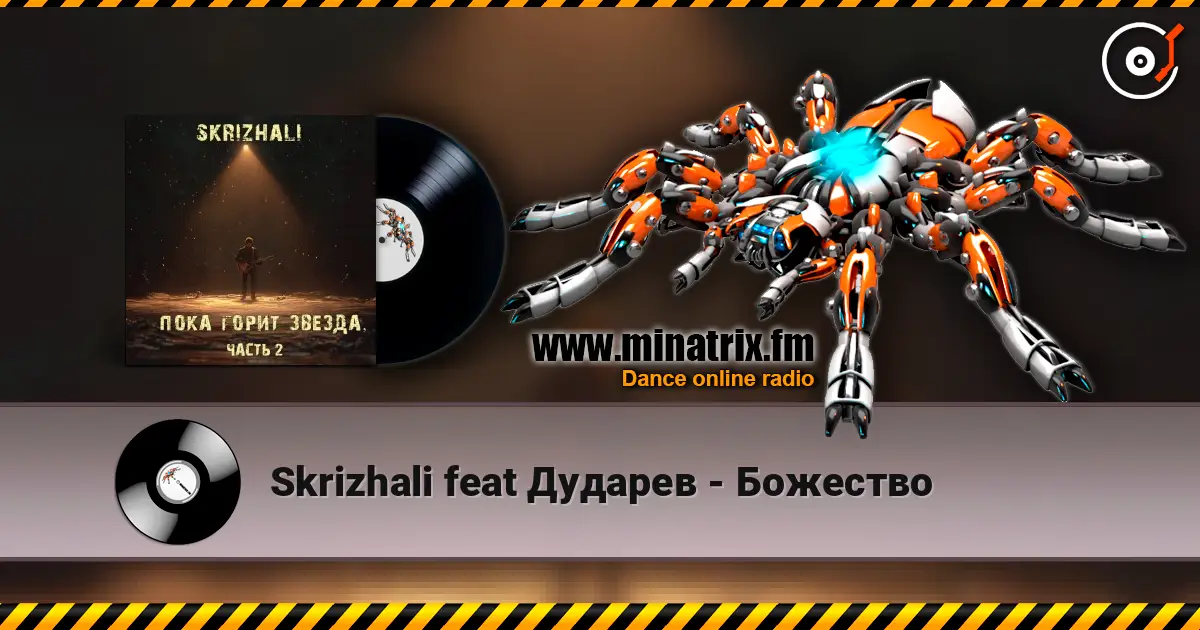 Skrizhali feat Дударев - Божество listen online in high quality | Minatrix.FM