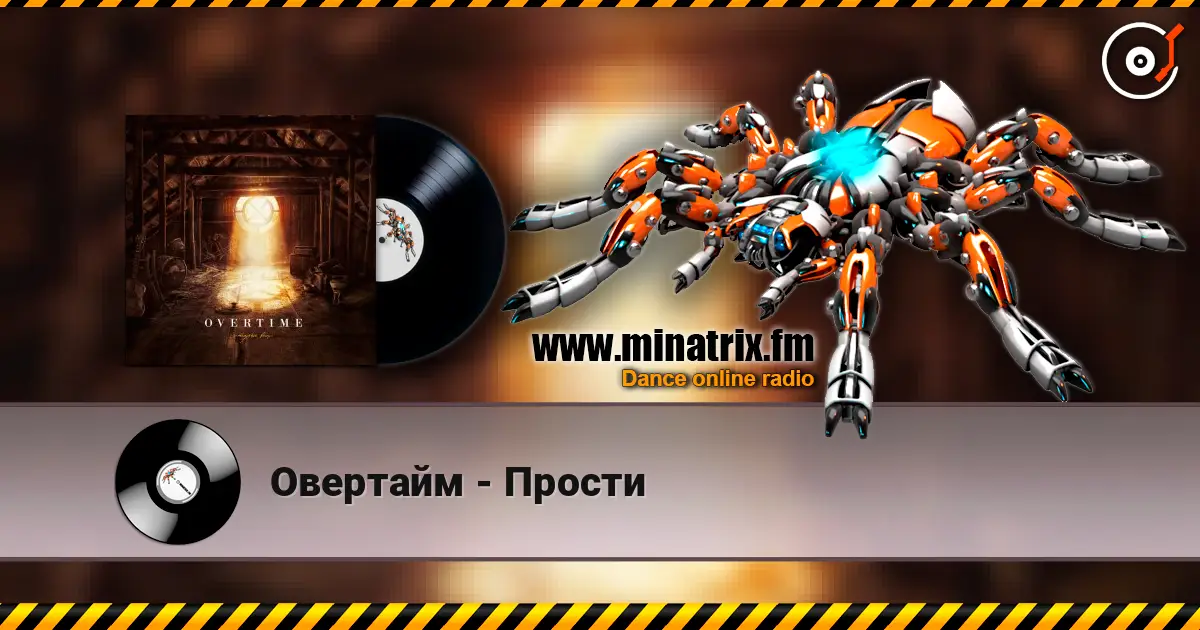 Овертайм - Прости listen online in high quality | Minatrix.FM
