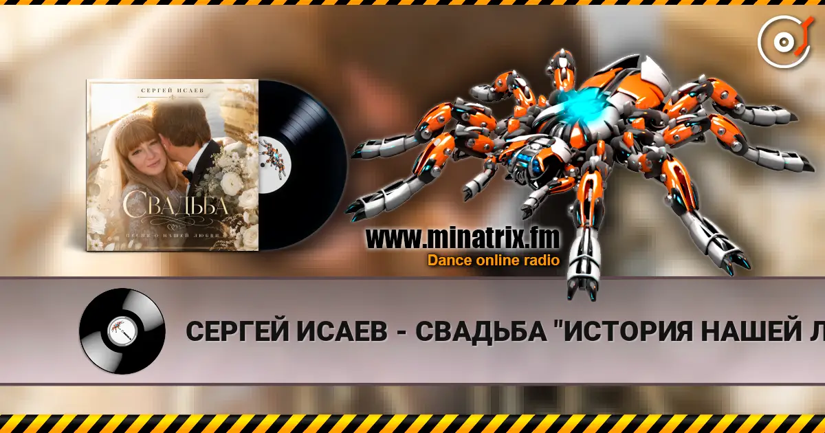 СЕРГЕЙ ИСАЕВ - СВАДЬБА "ИСТОРИЯ НАШЕЙ ЛЮБВИ" listen online in high quality | Minatrix.FM