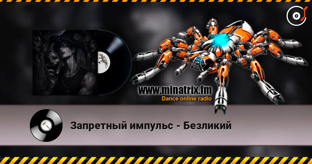 Запретный импульс - Безликий listen online in high quality | Minatrix.FM