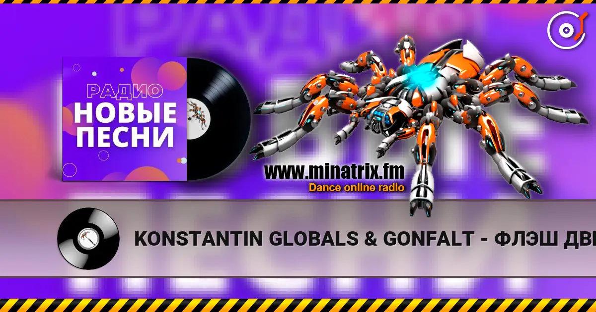 KONSTANTIN GLOBALS & GONFALT - ФЛЭШ ДВИЖ listen online in high quality | Minatrix.FM