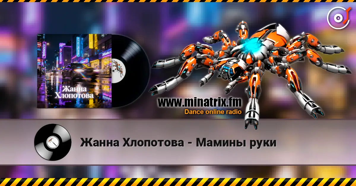 Жанна Хлопотова - Мамины руки listen online in high quality | Minatrix.FM
