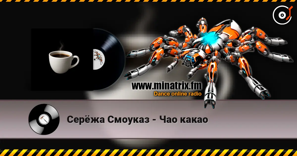 Серёжа Смоуказ - Чао какао listen online in high quality | Minatrix.FM
