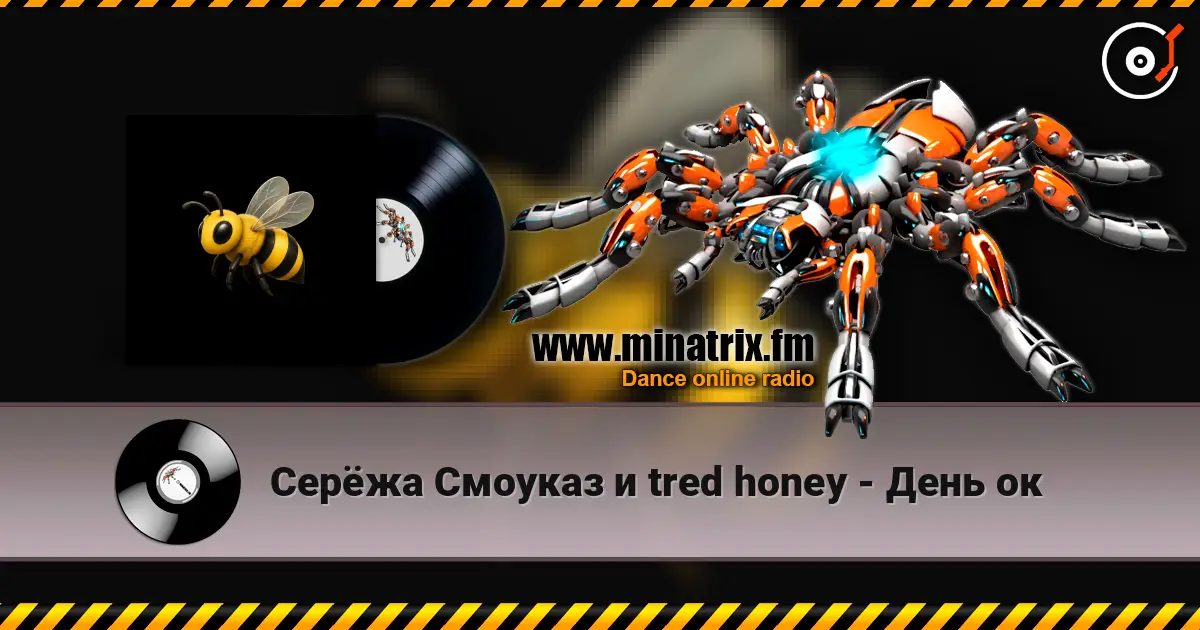 Серёжа Смоуказ и tred honey - День ок listen online in high quality | Minatrix.FM