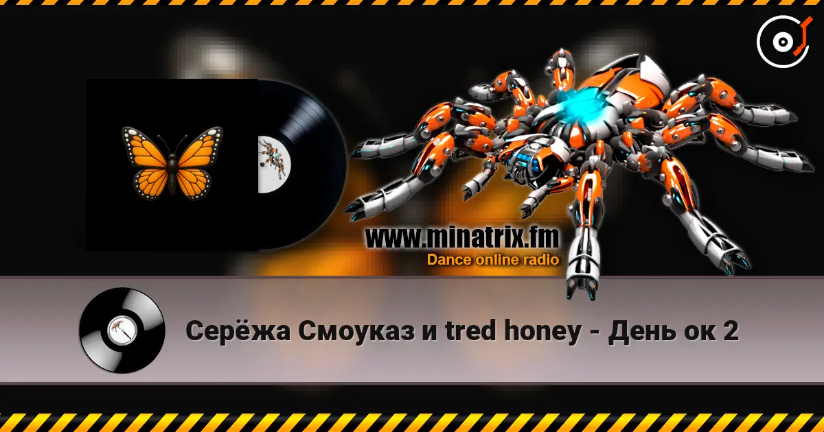 Серёжа Смоуказ и tred honey - День ок 2 listen online in high quality | Minatrix.FM