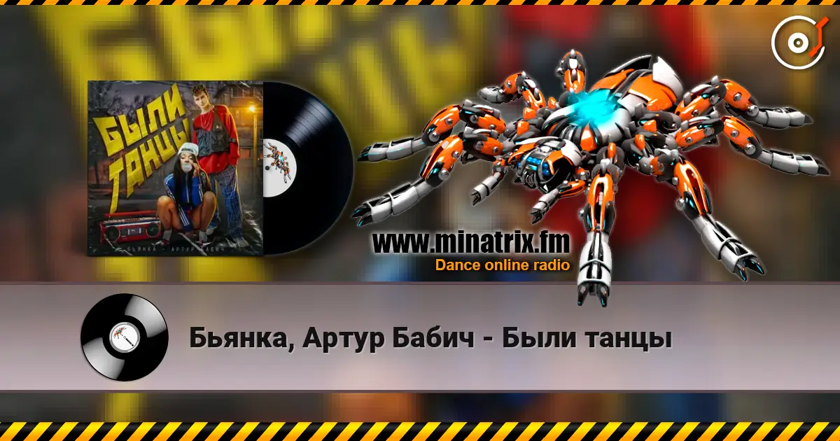 Бьянка, Артур Бабич - Были танцы listen online in high quality | Minatrix.FM
