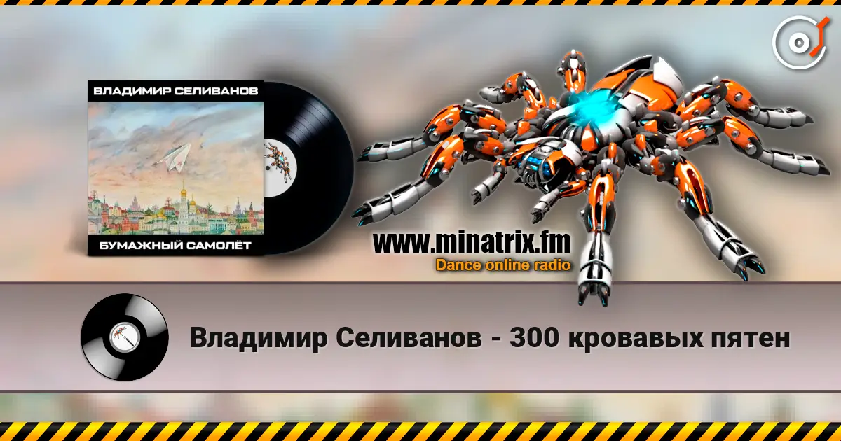 Владимир Селиванов - 300 кровавых пятен listen online in high quality | Minatrix.FM