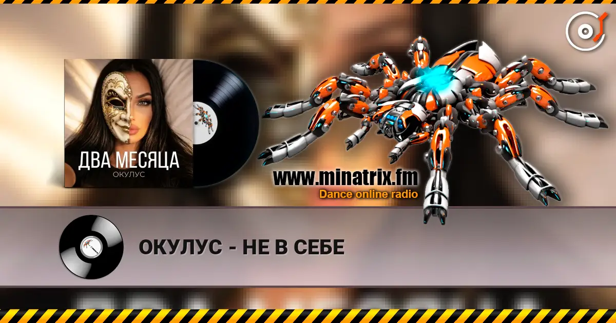 ОКУЛУС - НЕ В СЕБЕ listen online in high quality | Minatrix.FM