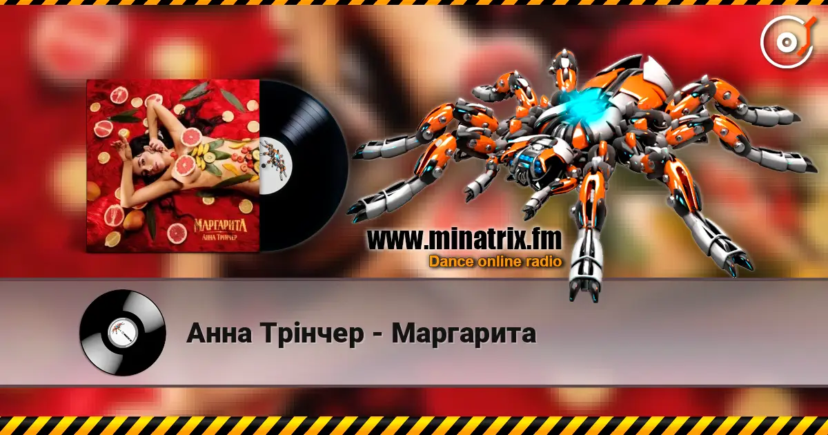 Анна Трінчер - Маргарита listen online in high quality | Minatrix.FM