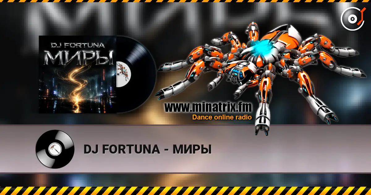 DJ FORTUNA - МИРЫ listen online in high quality | Minatrix.FM