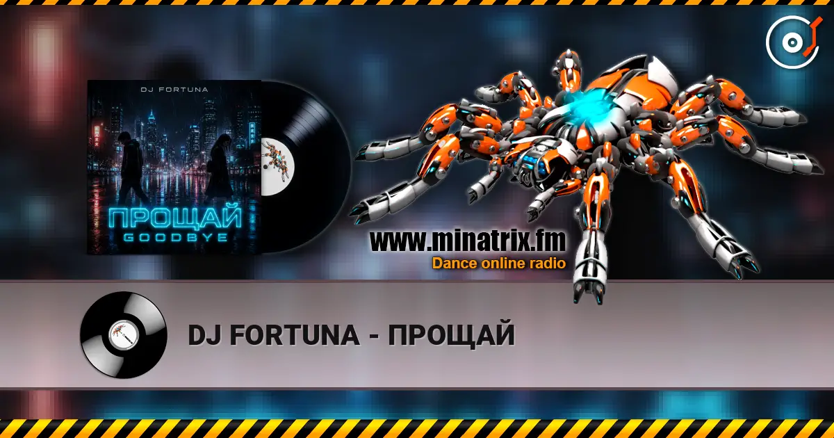 DJ FORTUNA - ПРОЩАЙ listen online in high quality | Minatrix.FM